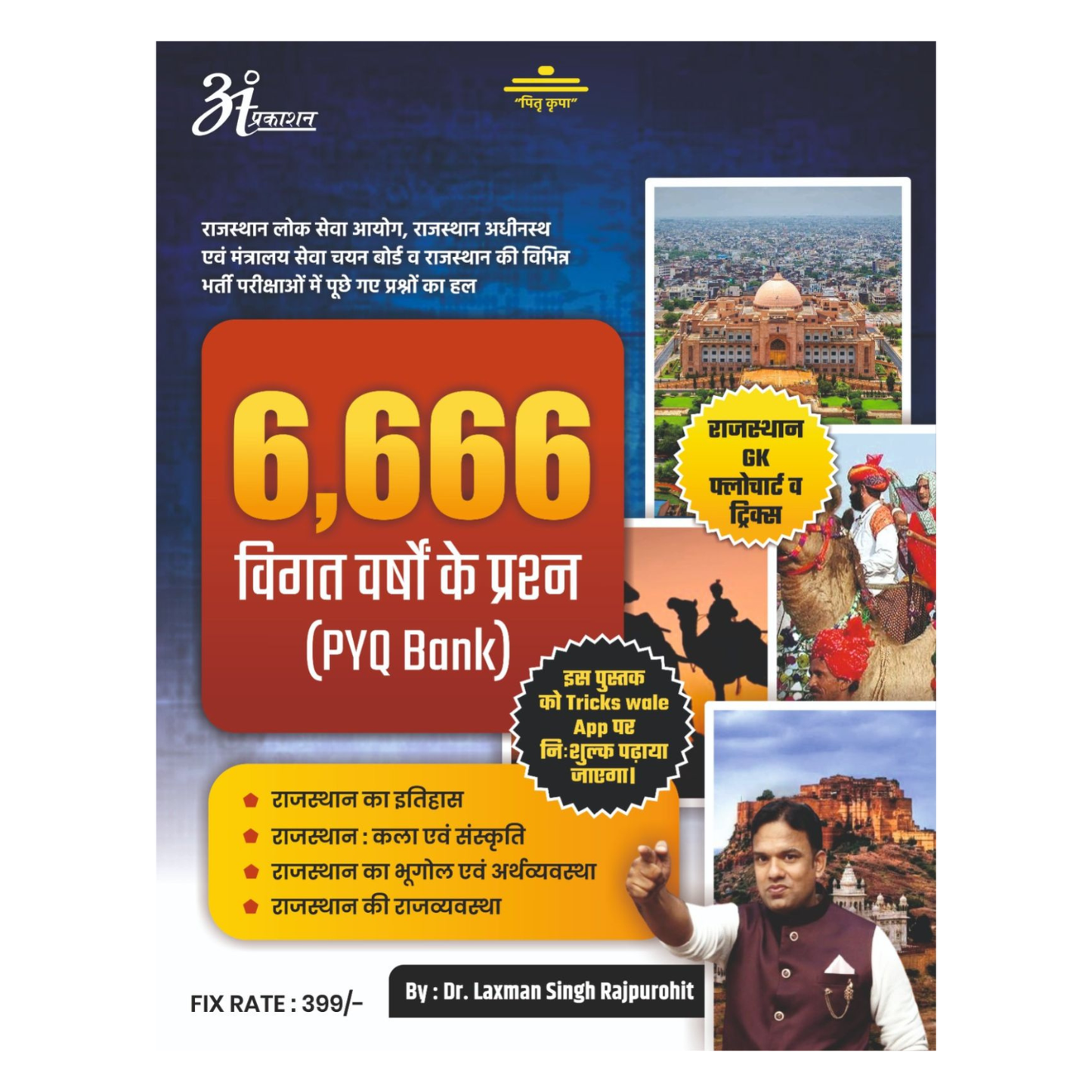 6,666 विगत वर्षों के प्रश्न (PYQ Bank) | Rajasthan GK 6666 PYQ Bank Book | Previous Year Questions with Solutions | Hindi Medium
