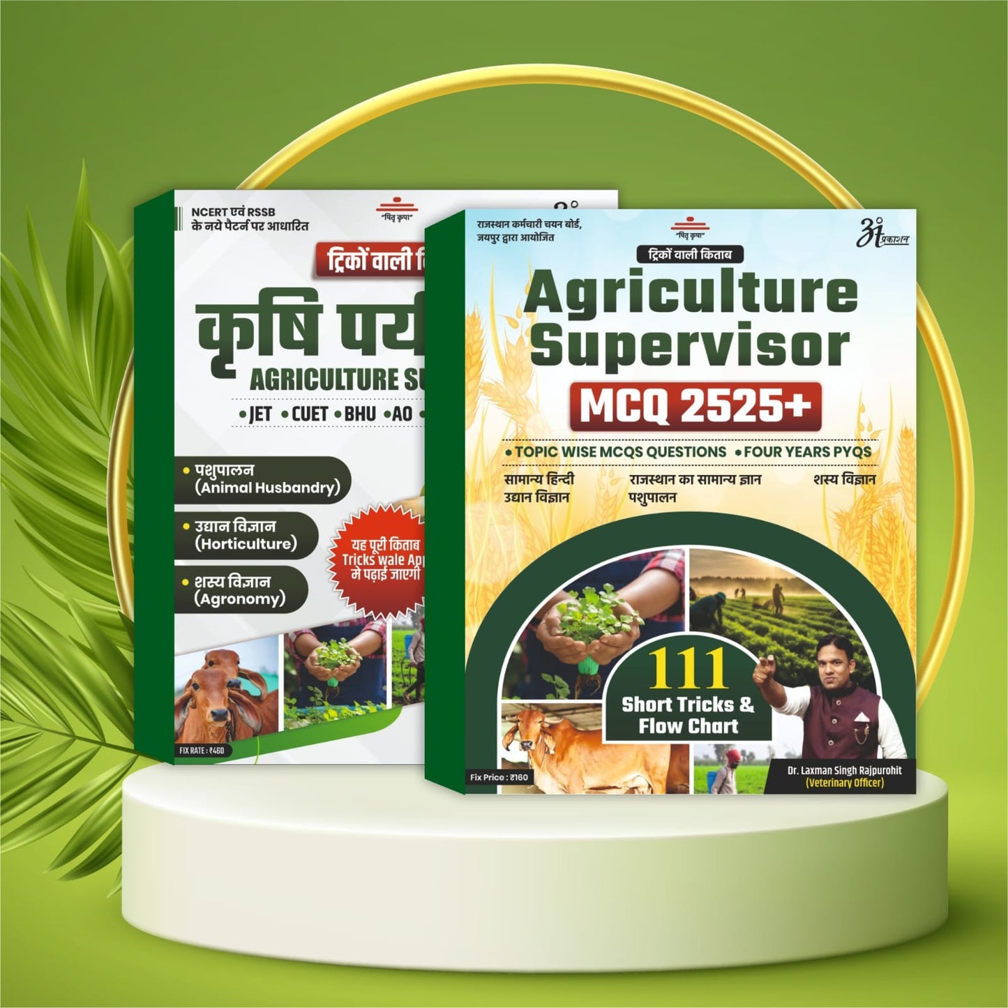 Combo एग्रीकल्चर सुपरवाइजर MCQ + कृषि पर्यवेक्षक Theory