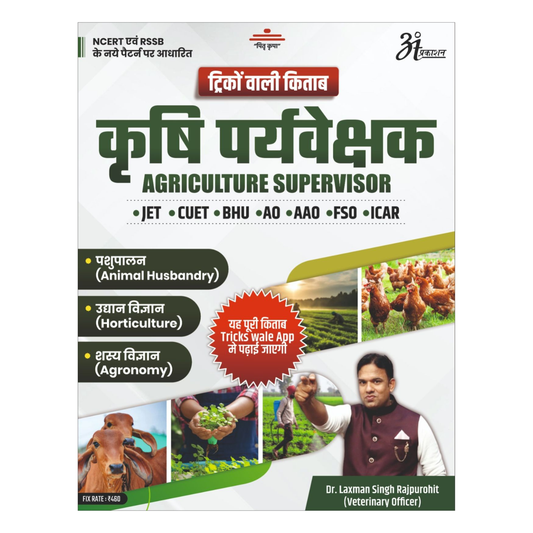 कृषि पर्यवेक्षक Agriculture Supervisor (Tricko Wali Kitab)